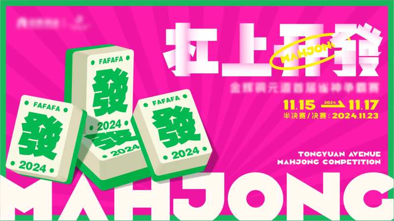 麻将活动比赛主k画面-采灵感-cailinggan.com