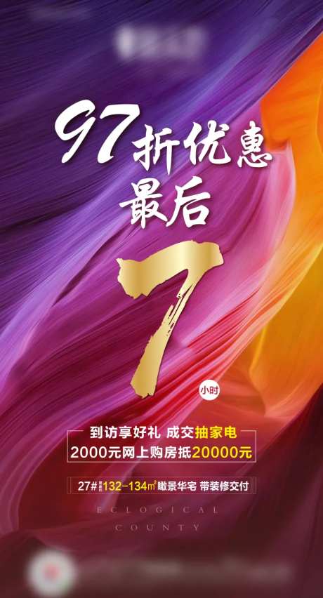 地产折扣优惠移动端海报-采灵感-https://www.cailinggan.com/