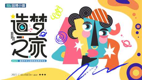 造梦之家品牌发布会主KV-采灵感-https://www.cailinggan.com/