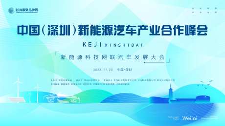 新能源科技网联汽车发展大会主画面kv-采灵感-https://www.cailinggan.com/