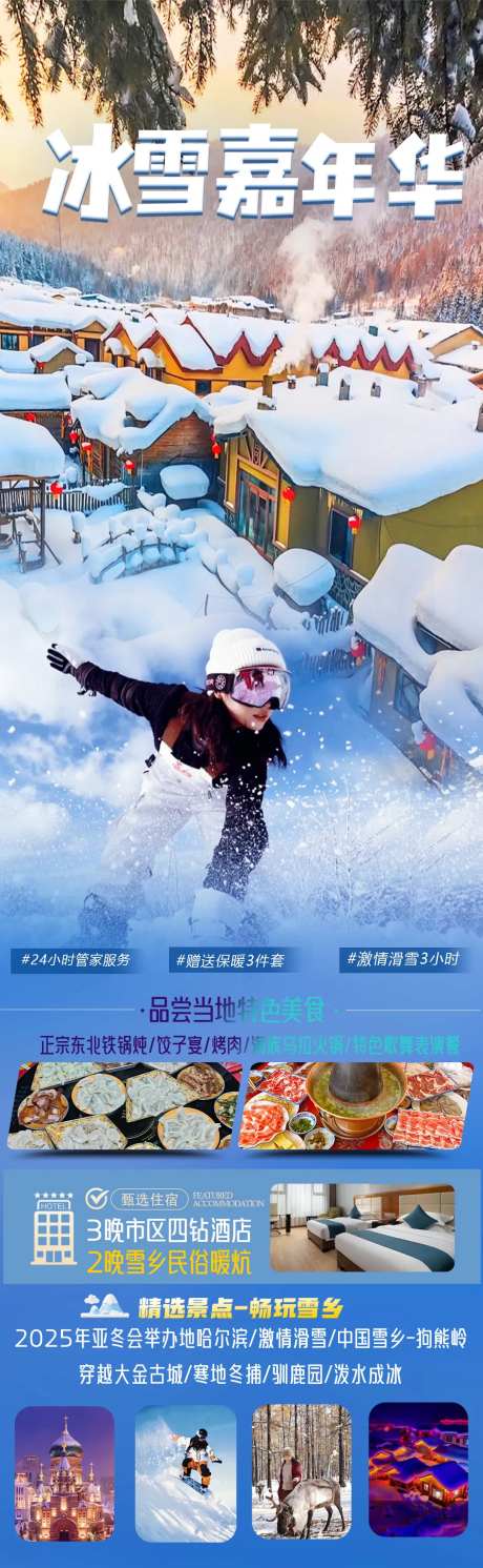 冰雪嘉年华海报图-采灵感-https://www.cailinggan.com/