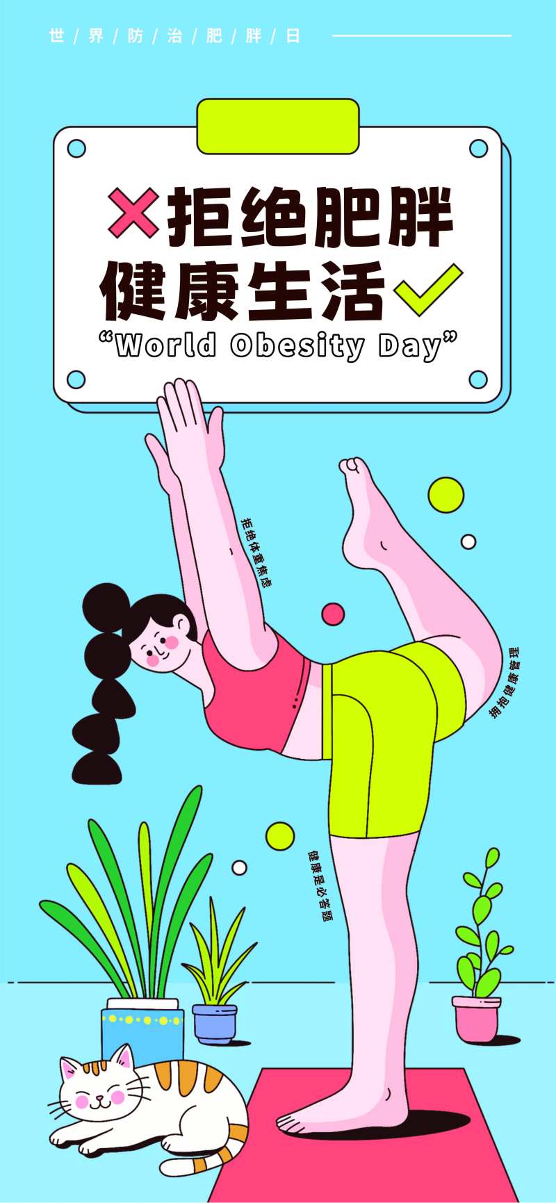 国际拒绝肥胖日-采灵感-cailinggan.com