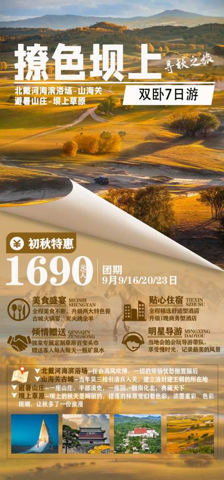 坝上草原旅游海报-采灵感-https://www.cailinggan.com/