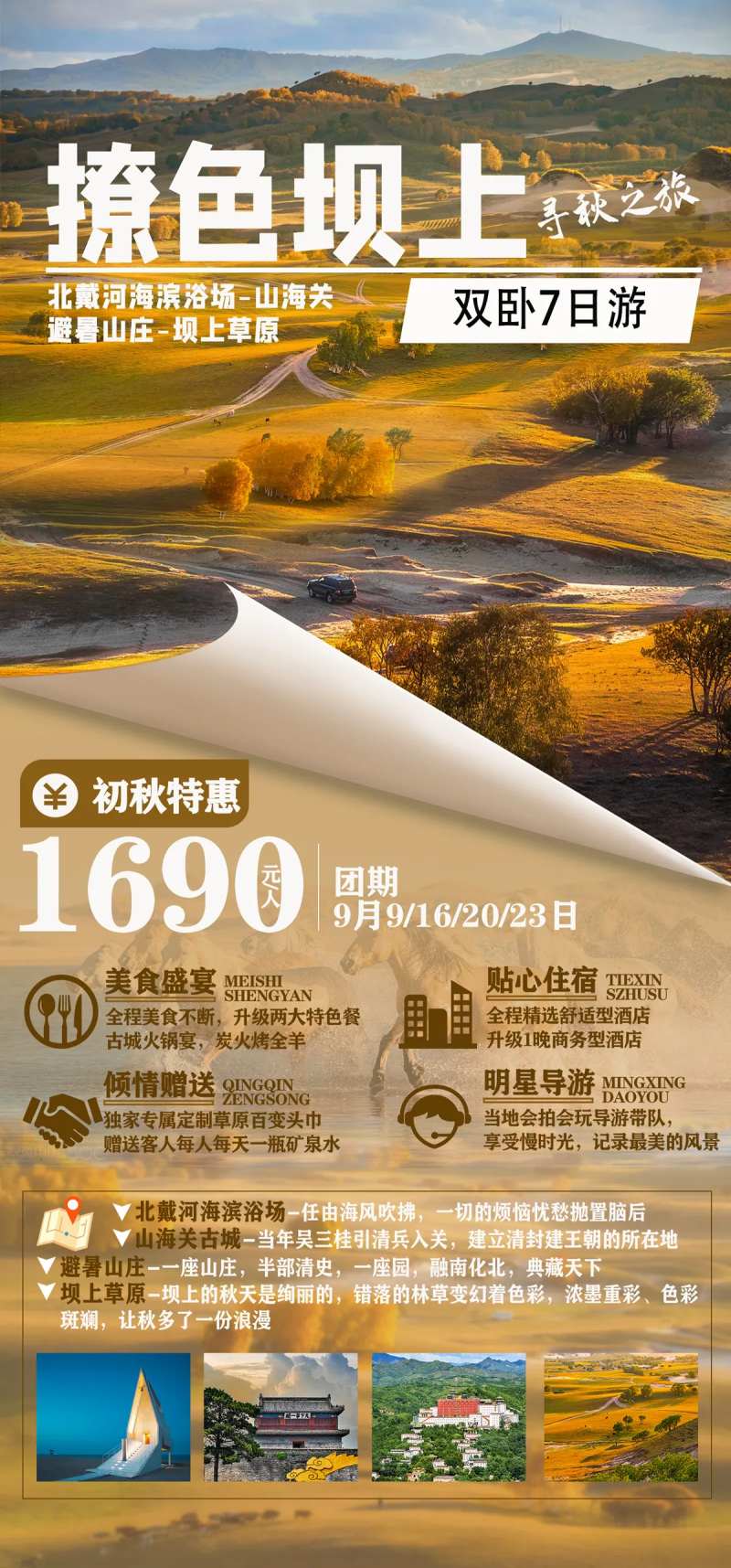 坝上草原旅游海报-采灵感-cailinggan.com