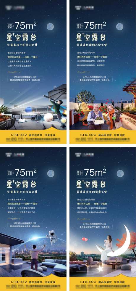 房地产价值点星空露台系列海报-采灵感-https://www.cailinggan.com/