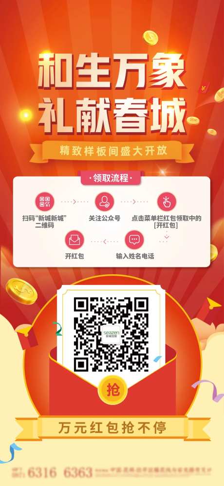 样板间开放扫码领红包海报-采灵感-https://www.cailinggan.com/