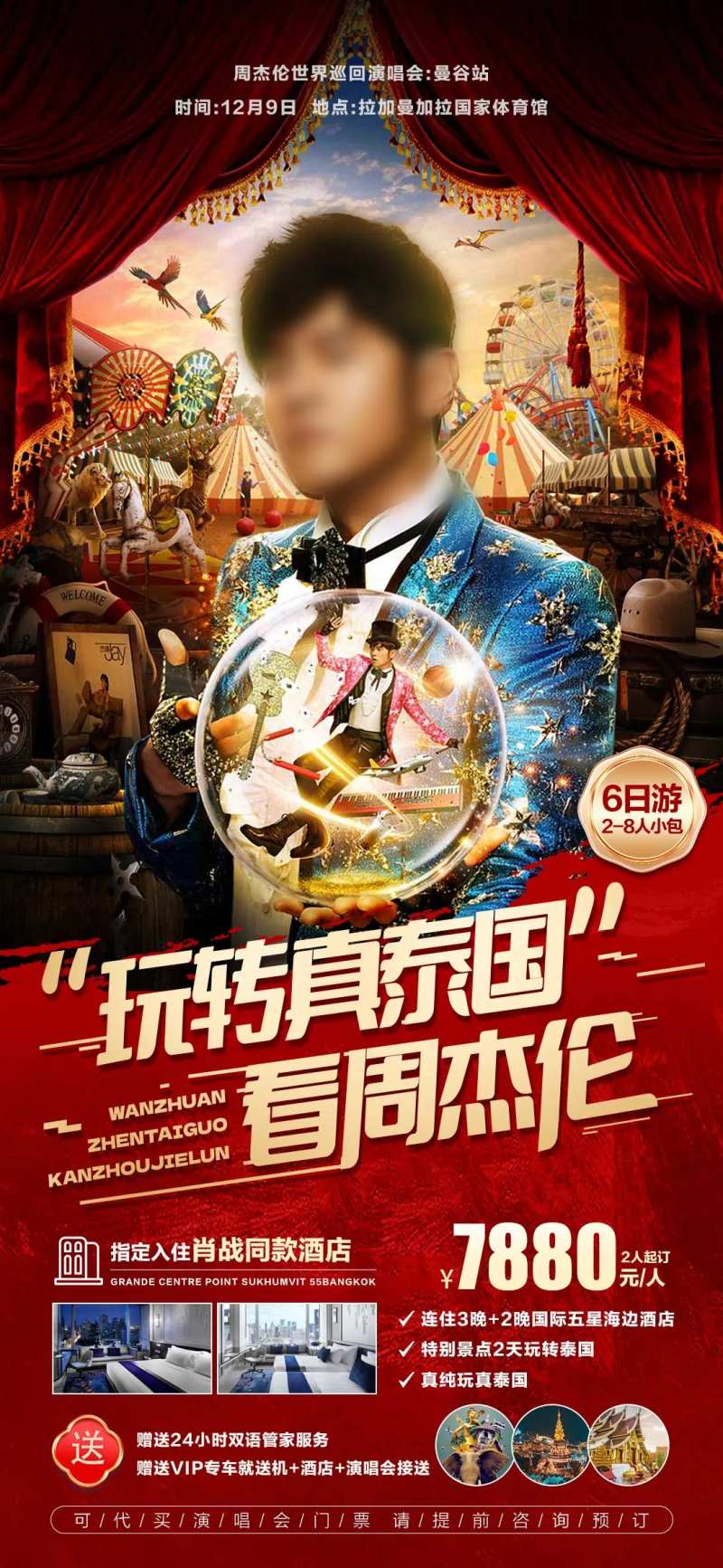 玩转泰国看周杰伦旅游海报-采灵感-cailinggan.com