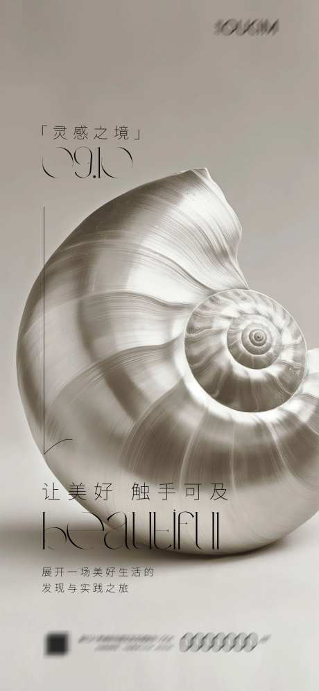 螺旋美学美好触手可及海报-采灵感-https://www.cailinggan.com/