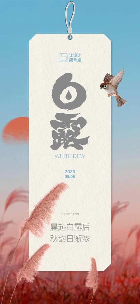 白露节气书签海报-采灵感-https://www.cailinggan.com/