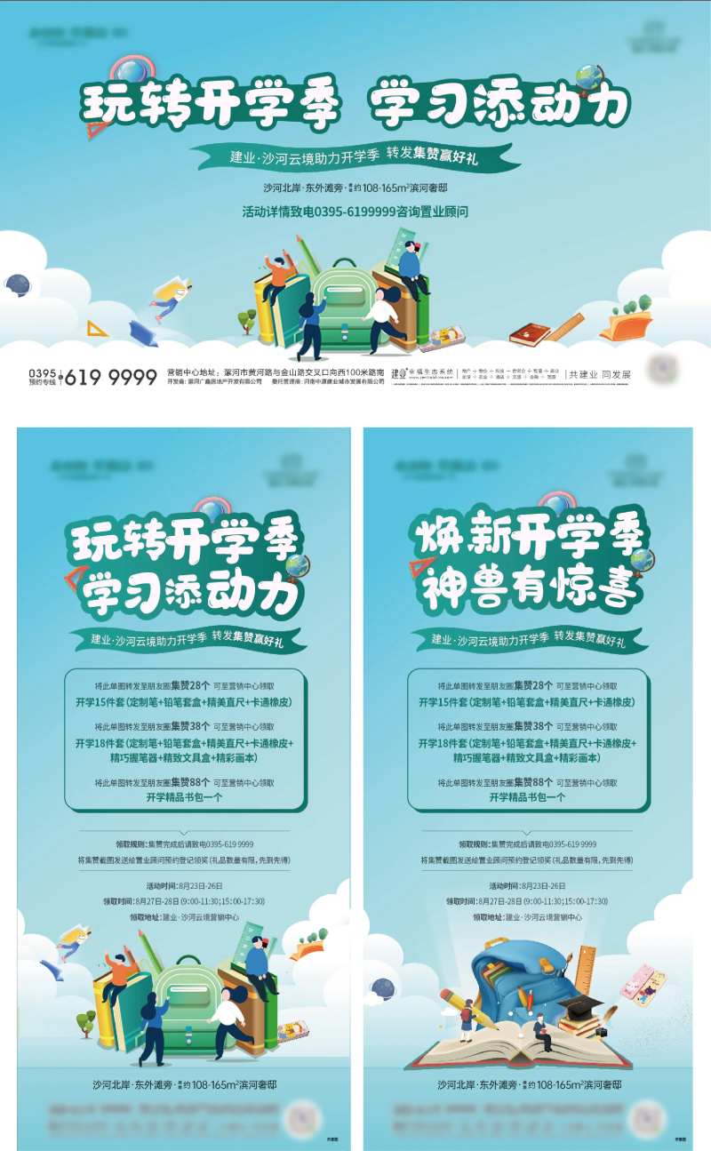 地产开学活动物料-采灵感-cailinggan.com