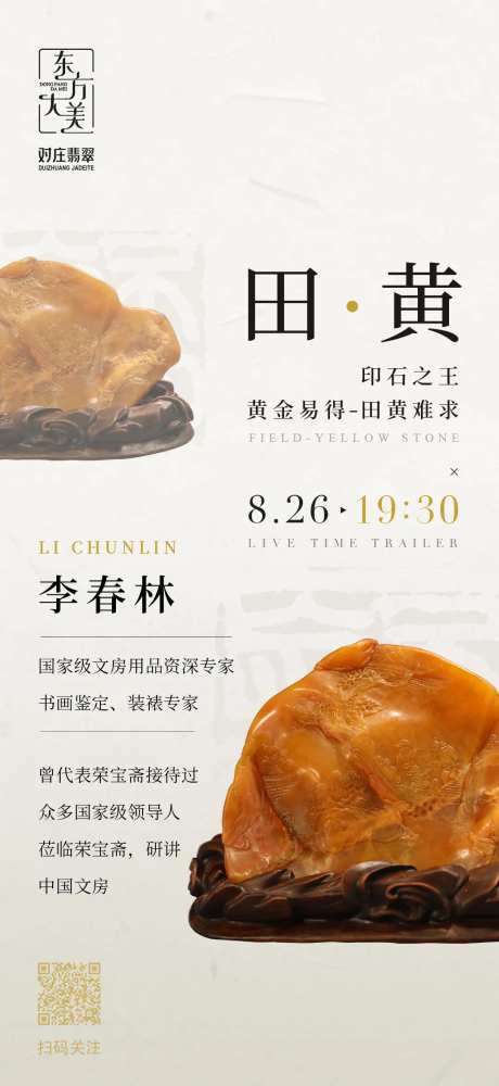 非遗玉石收藏直播海报-采灵感-https://www.cailinggan.com/