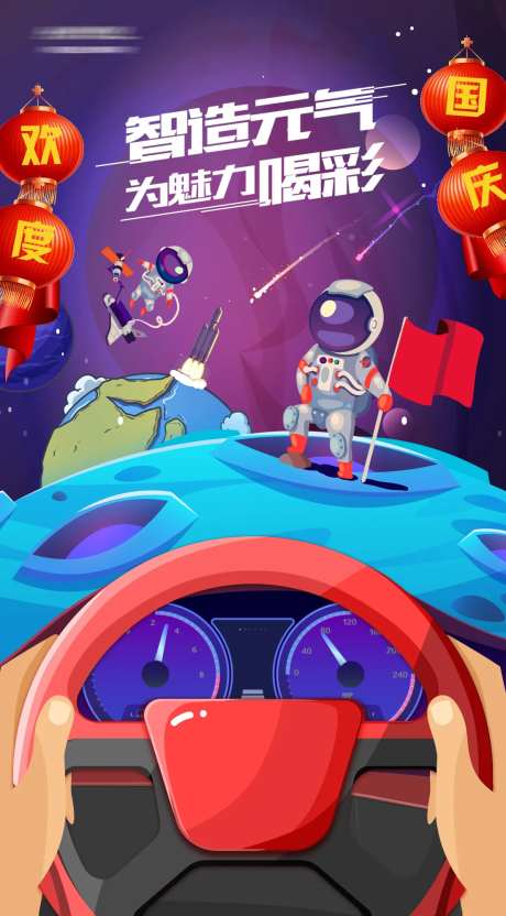 国庆节星际探索海报-采灵感-https://www.cailinggan.com/