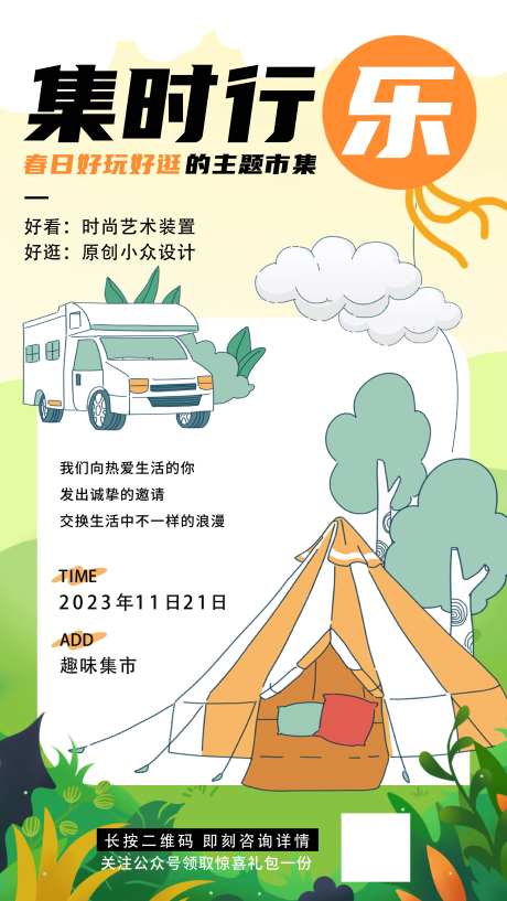 集时行乐海报-采灵感-https://www.cailinggan.com/