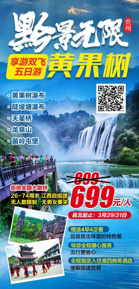 惠游贵州江西自组双飞四日游海报-采灵感-https://www.cailinggan.com/