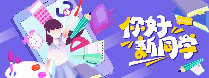 你好新同学背景板-采灵感-cailinggan.com