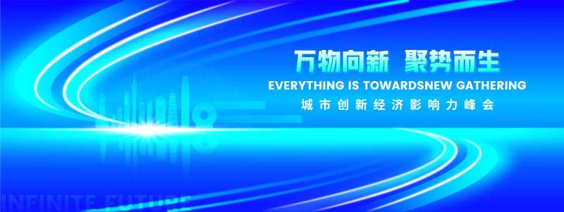 万物向新经济论坛峰会活动背景板-采灵感-cailinggan.com