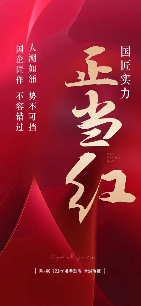 地产正当红海报-采灵感-https://www.cailinggan.com/