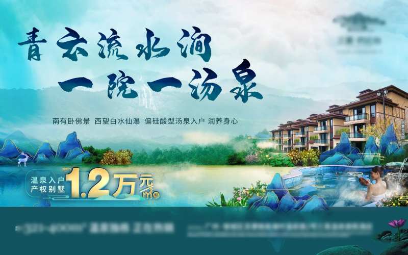 温泉独栋别墅养生休闲度假投资海报展板-采灵感-cailinggan.com