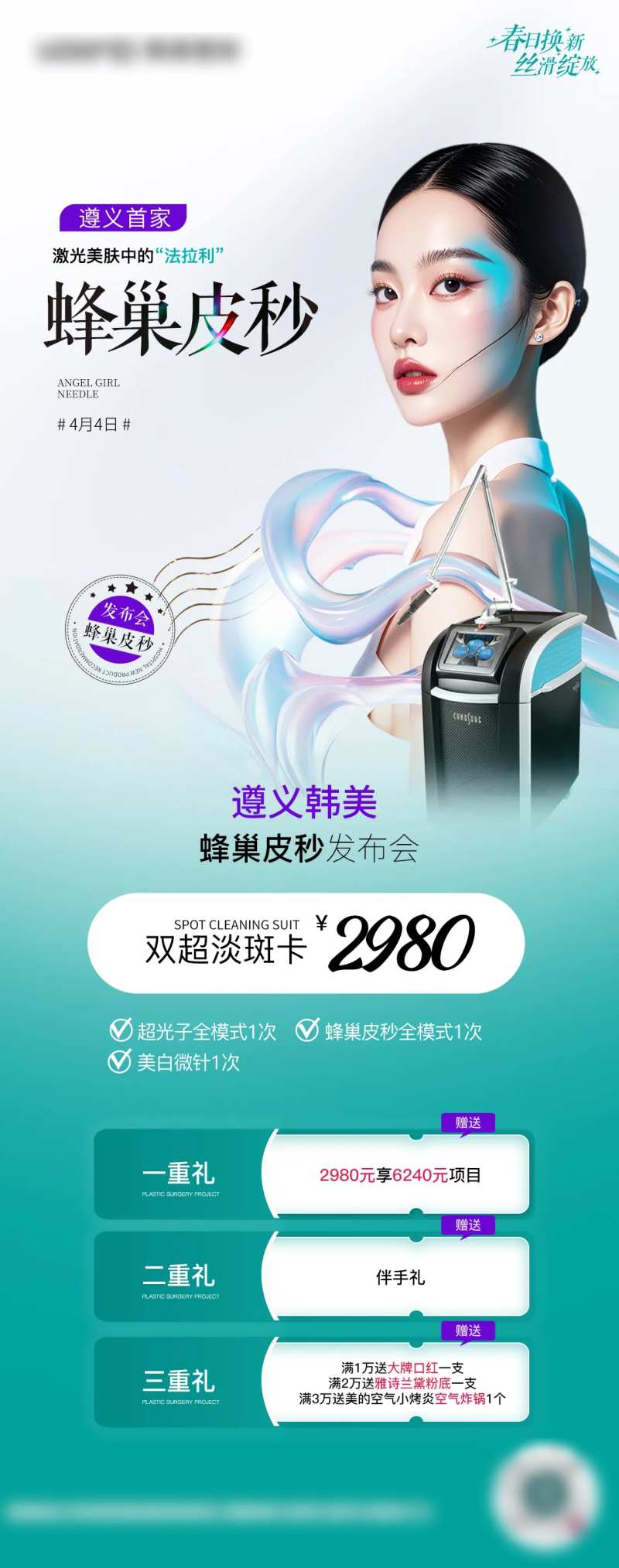 医美蜂巢皮秒专场-采灵感-cailinggan.com