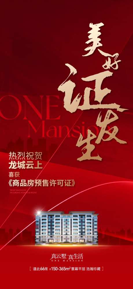 地产入市取证海报-采灵感-https://www.cailinggan.com/