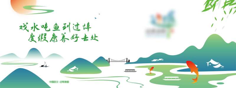 绿水青山农村旅游主画面-采灵感-cailinggan.com