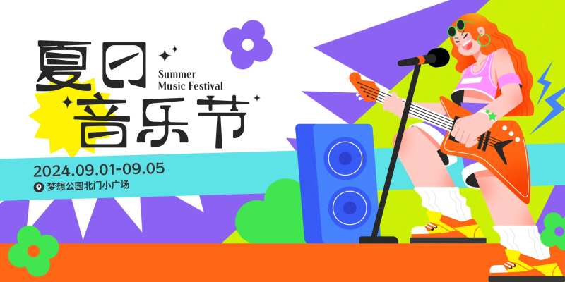 夏日音乐节背景板-采灵感-cailinggan.com