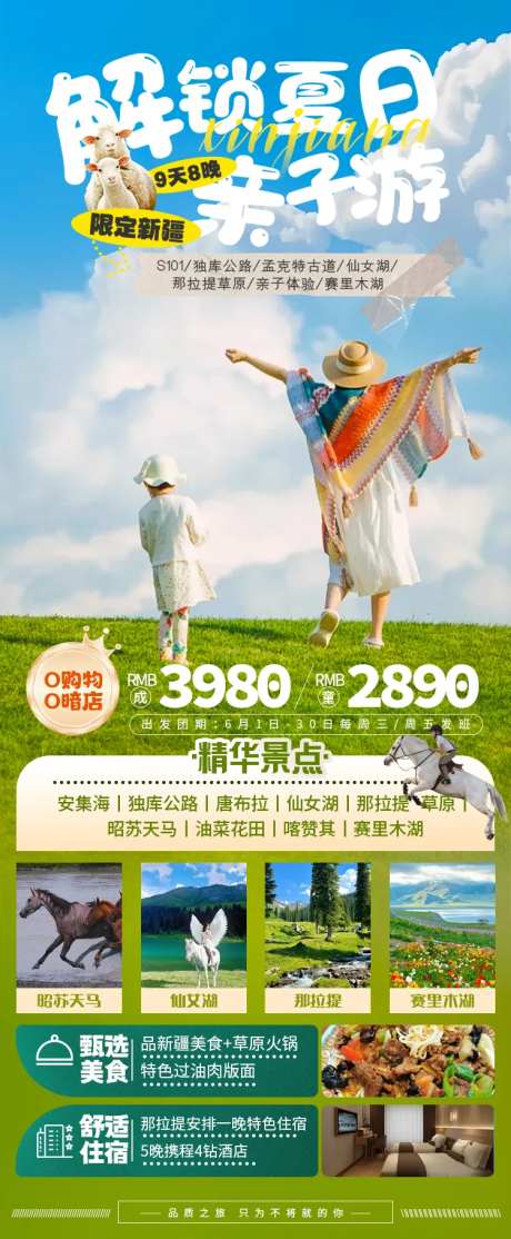 解锁夏日伊犁那拉提亲子游新疆海报-采灵感-https://www.cailinggan.com/