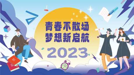 青春毕业季展板-采灵感-https://www.cailinggan.com/