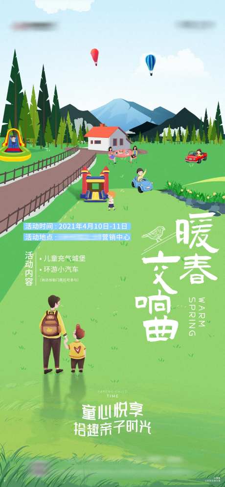 地产春天充气城堡亲子时光活动海报-采灵感-https://www.cailinggan.com/