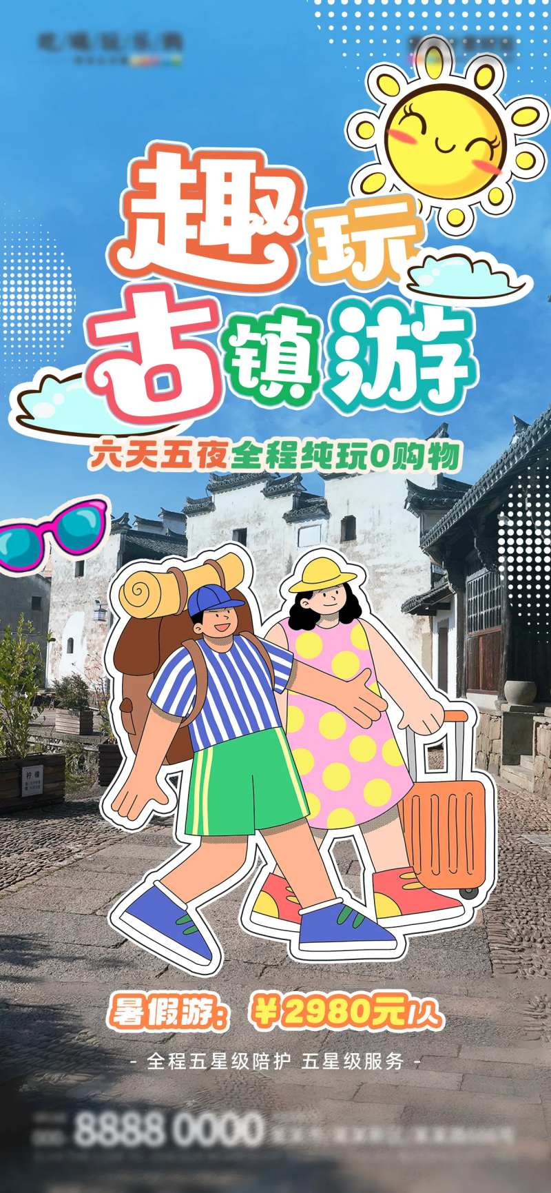 暑期古镇游插画海报-采灵感-cailinggan.com