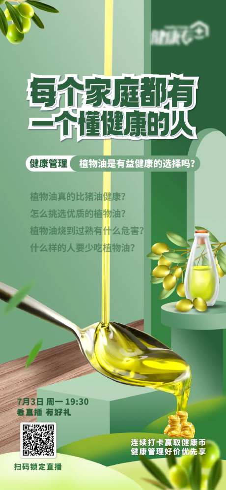 植物油的选择海报-采灵感-https://www.cailinggan.com/
