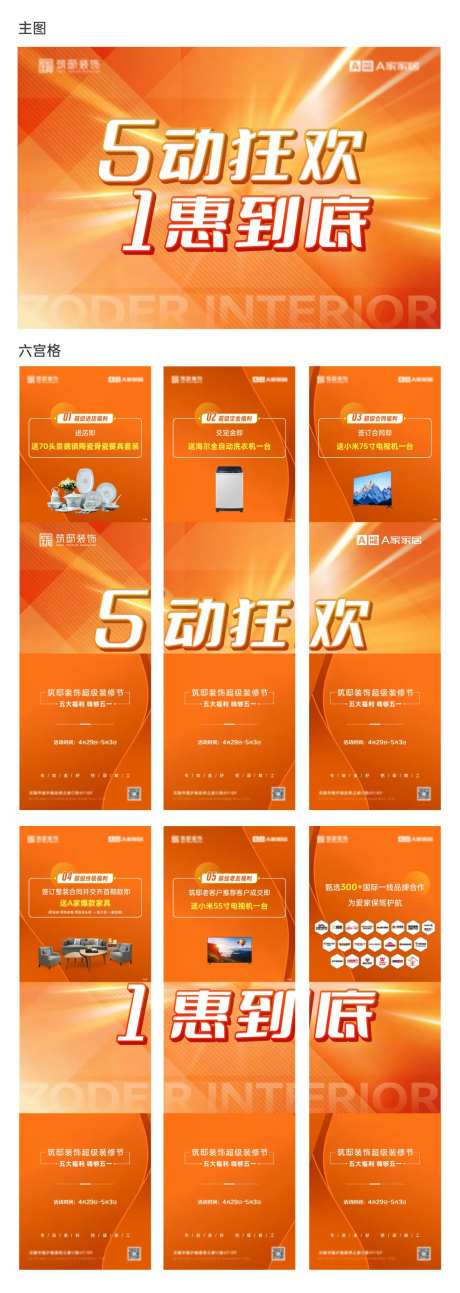 地产家装优惠活动六宫格海报-采灵感-https://www.cailinggan.com/
