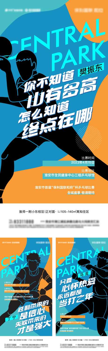 地产乒乓球比赛活动预告系列海报-采灵感-https://www.cailinggan.com/