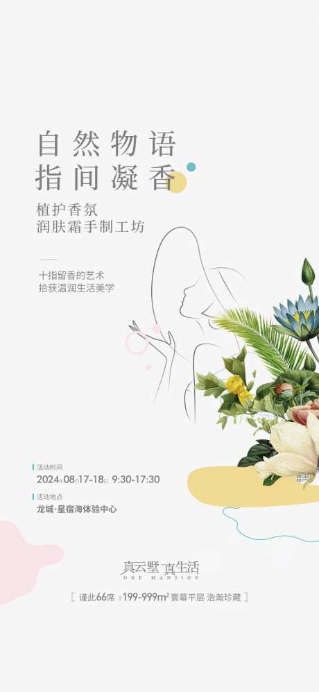 地产香氛护手霜暖场活动海报-采灵感-https://www.cailinggan.com/