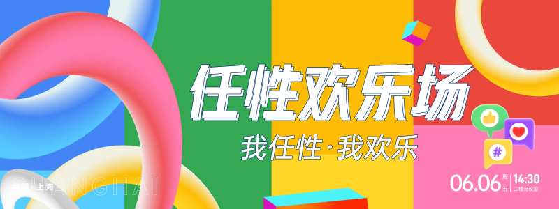 任性欢乐场背景板-采灵感-cailinggan.com