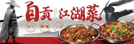 川菜自贡江湖菜海报-采灵感-https://www.cailinggan.com/