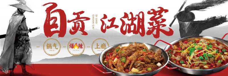 川菜自贡江湖菜海报-采灵感-cailinggan.com