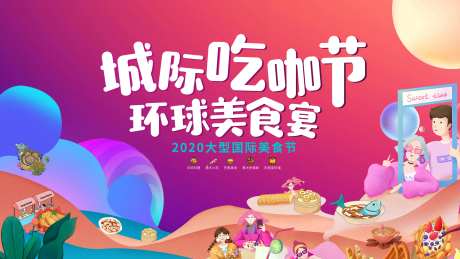 环球美食节活动背景板-采灵感-https://www.cailinggan.com/