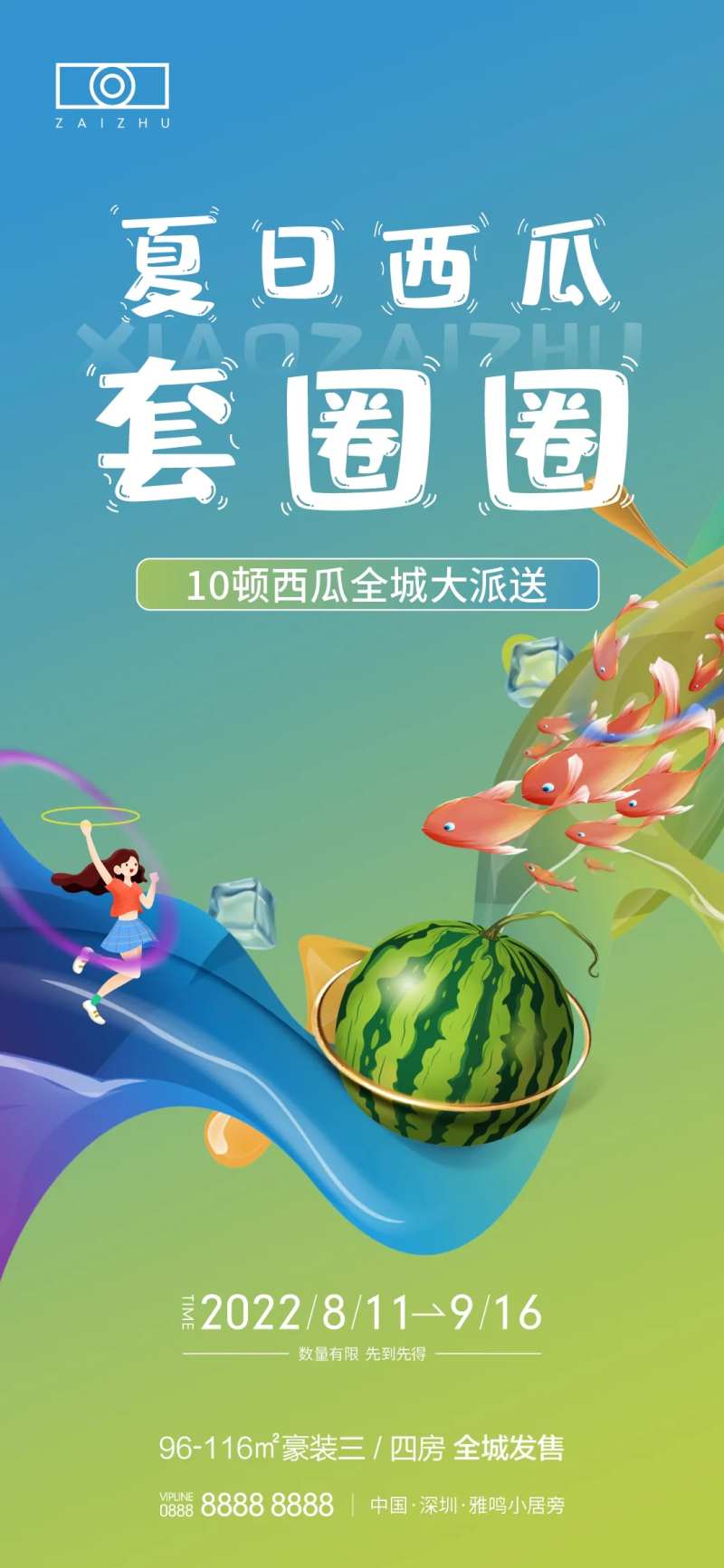 房地产夏日套西瓜活动海报-采灵感-cailinggan.com