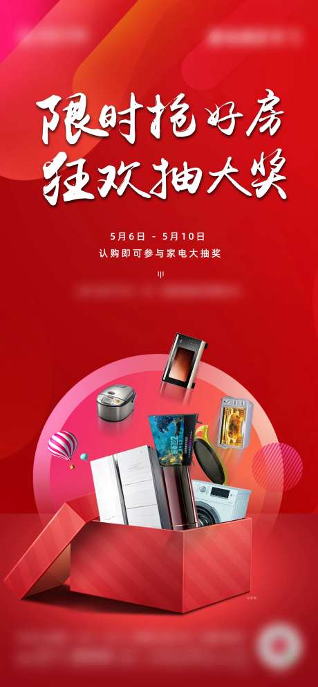地产购房抽大奖海报-采灵感-cailinggan.com