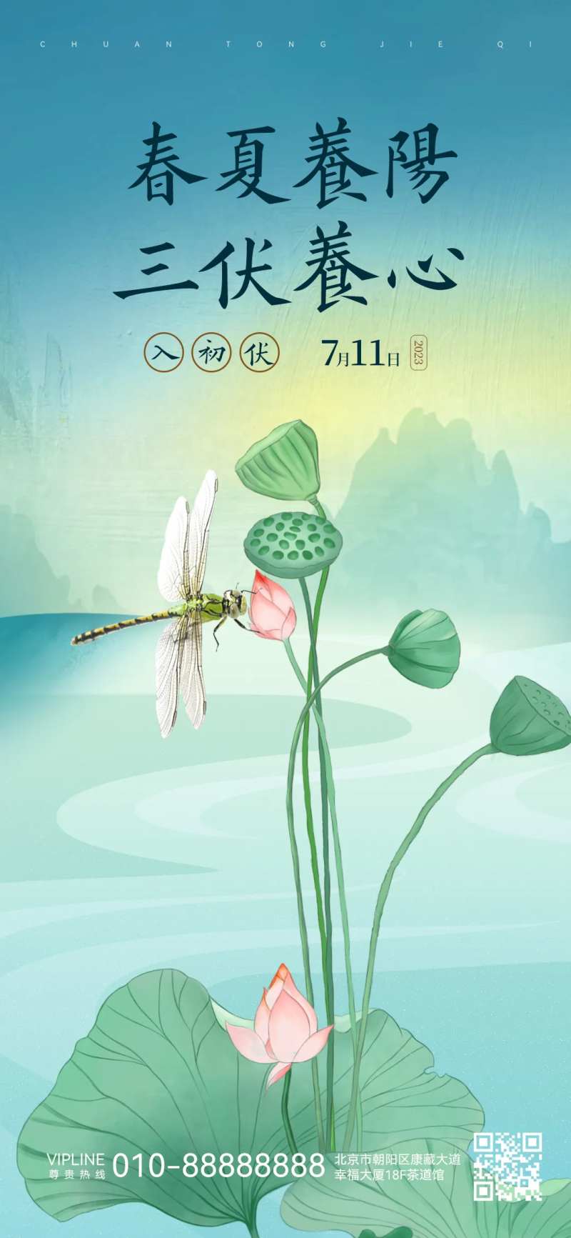 初伏夏季养心海报-采灵感-cailinggan.com
