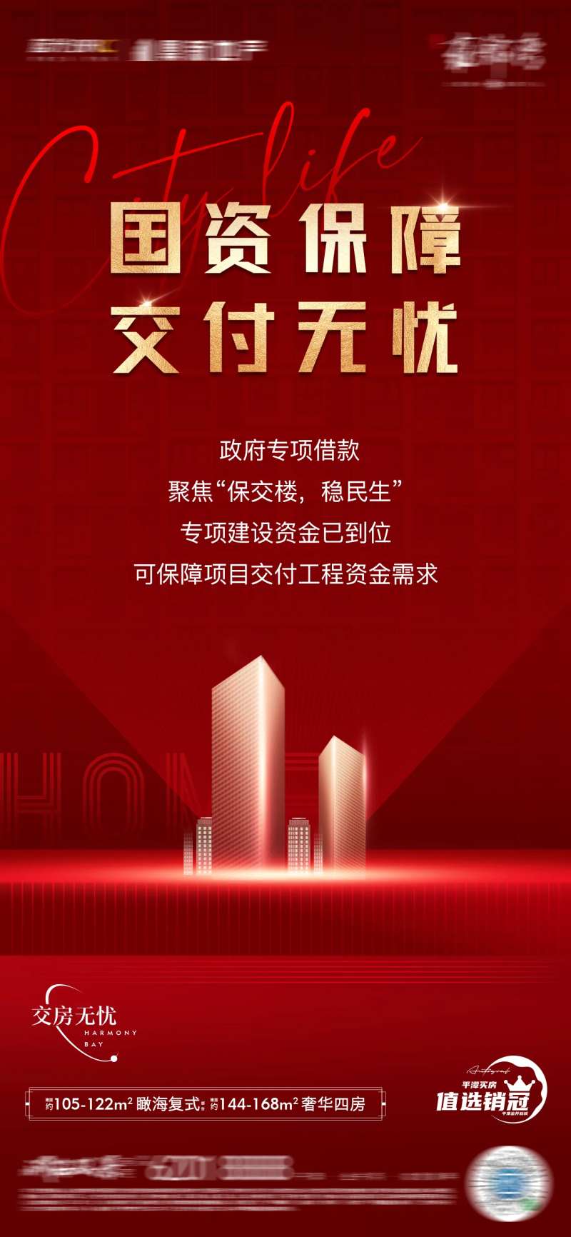 地产保障海报-采灵感-cailinggan.com