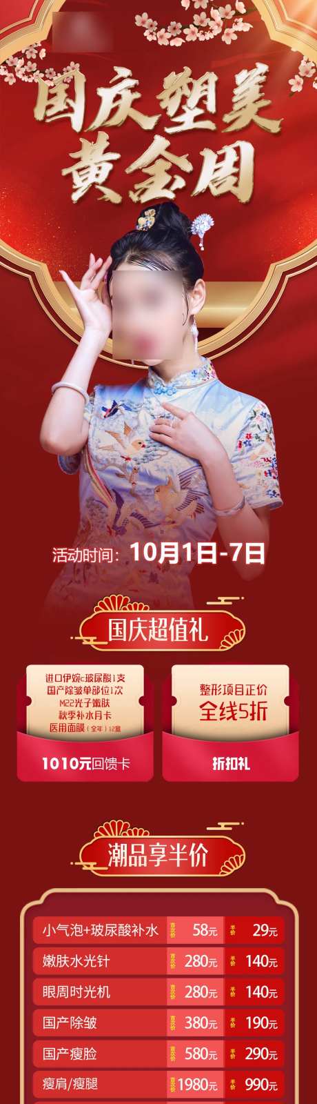 国庆塑美黄金周活动海报长图-采灵感-https://www.cailinggan.com/