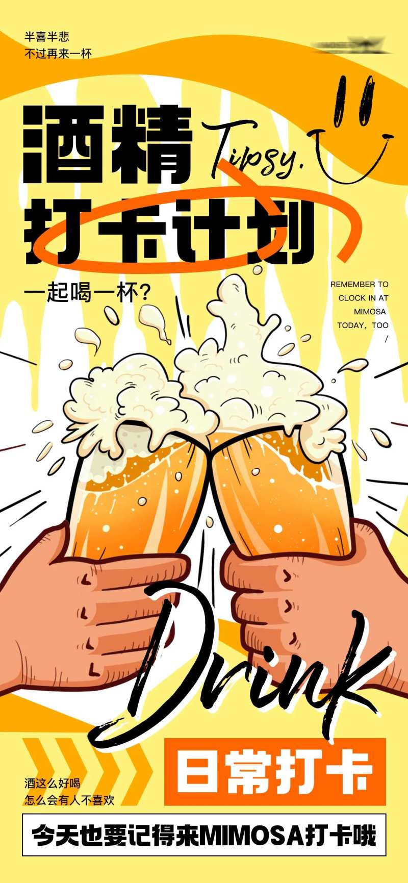 酒精打卡计划海报-采灵感-cailinggan.com