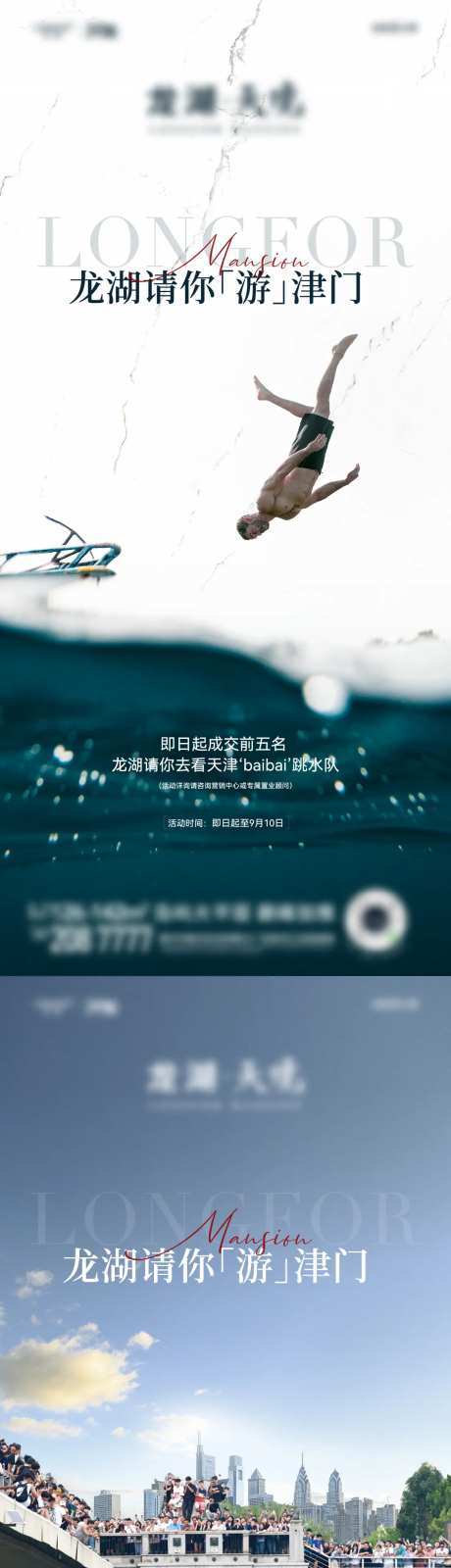 地产跳水活动系列海报-采灵感-https://www.cailinggan.com/