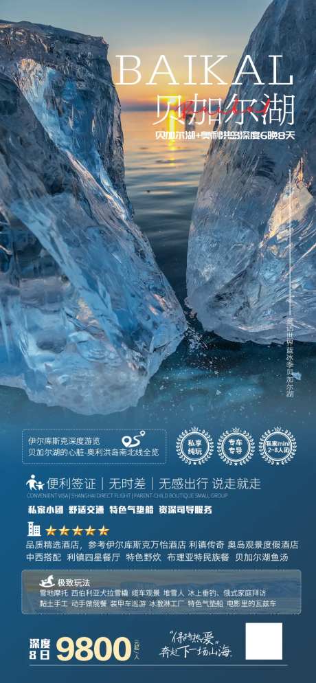 贝加尔湖蓝冰之旅-采灵感-https://www.cailinggan.com/