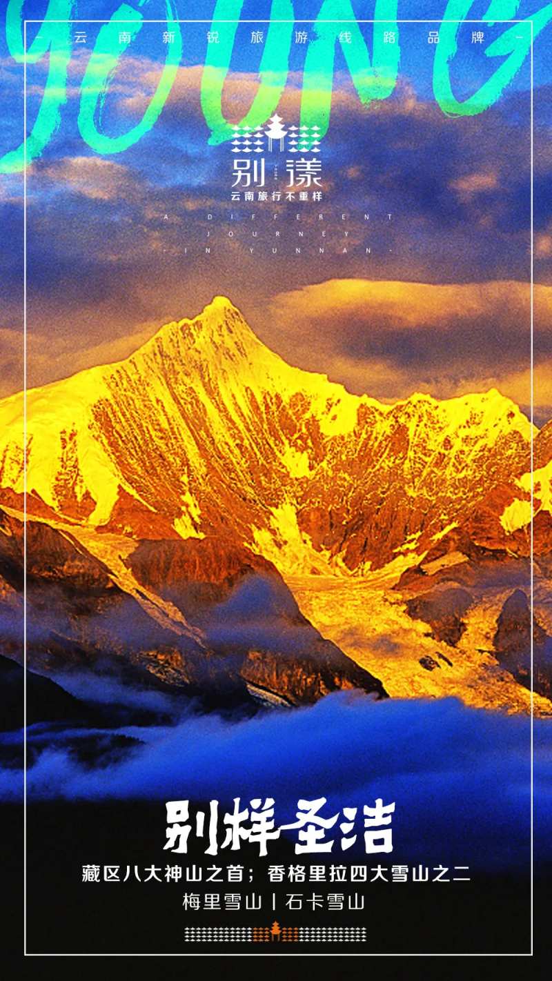 云南雪山日照金山旅游海报-采灵感-cailinggan.com