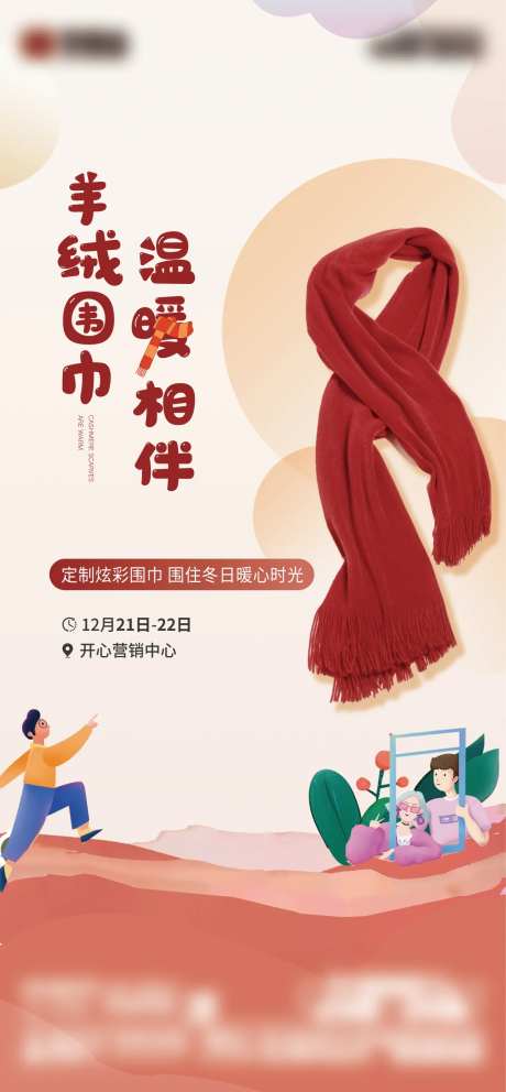 地产暖场活动送围巾-采灵感-https://www.cailinggan.com/