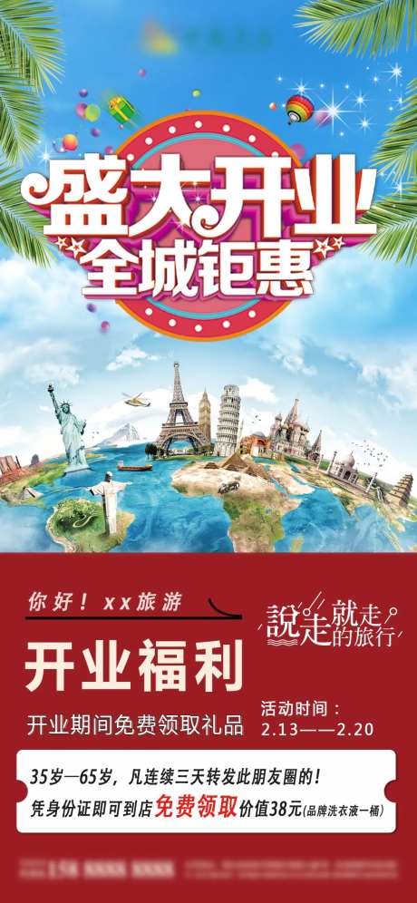 旅游开业活动海报-采灵感-https://www.cailinggan.com/