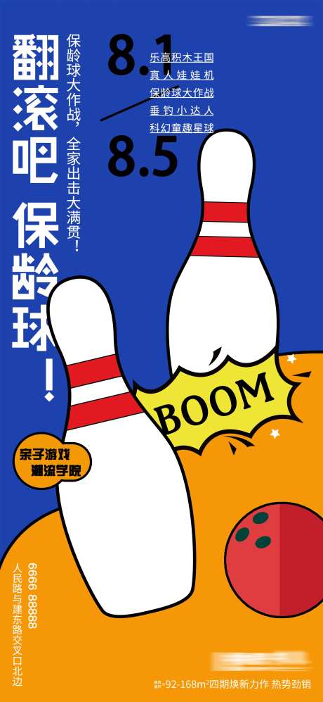 房地产保龄球预热活动海报-采灵感-https://www.cailinggan.com/